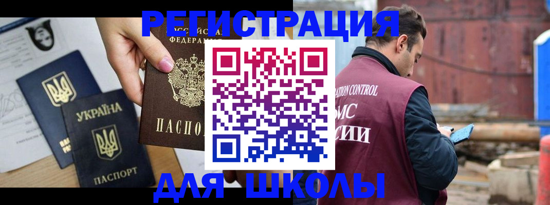 временная регистрация для школы в Байкальске